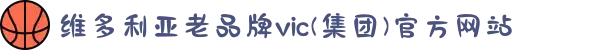 维多利亚老品牌vic(集团)官方网站